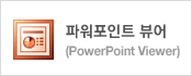 파워포인트 뷰어(Power Point Viewer)